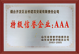 2003年山東省AAA特級信譽(yù)企業(yè)