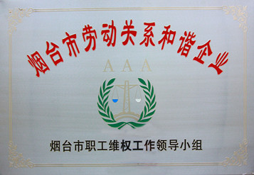 2015年煙臺市勞動關(guān)系和諧企業(yè)