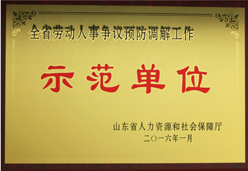 2016年全省勞動人事爭議預(yù)防調(diào)解工作示范單位