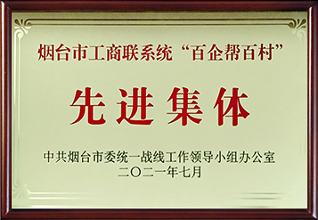 2021年煙臺市工商聯(lián)系統(tǒng)“百企幫百村”先進(jìn)集體